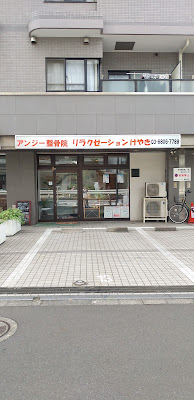 アンジー整骨院／／／リラクゼーションけやき 사진 2