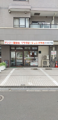 アンジー整骨院／／／リラクゼーションけやき 사진 3