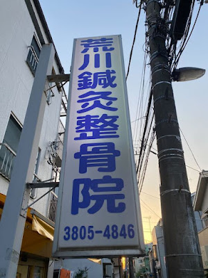 Arakawashinkyu Acupuncture 사진 2