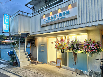 Nishi Acupuncture Orthopedic Clinic 사진 2
