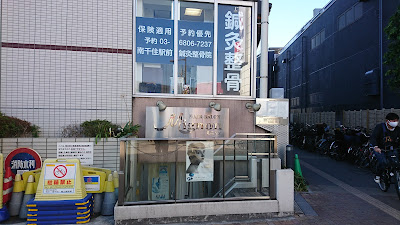 Minamisenju Ekimae Seikotsuin Acupuncture 사진 3
