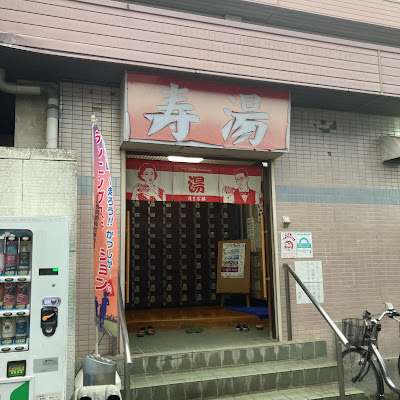 東四つ木 寿湯 사진 2