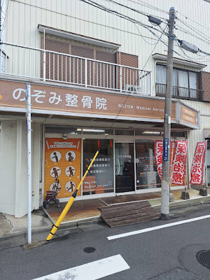 Nozomi Orthopedic Clinic 사진 3
