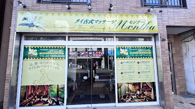 Monter Montha Thai Massage 사진 2