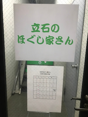立石のほぐし家さん 사진 3