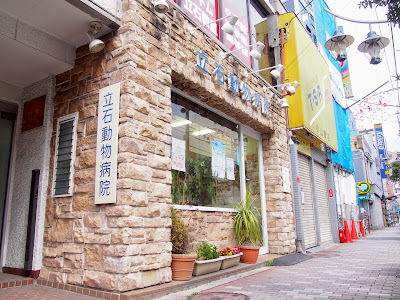 Tateishi Animal Clinic 사진 4
