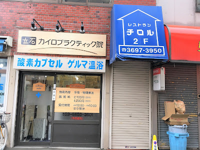 立石カイロプラクティック院 사진 2