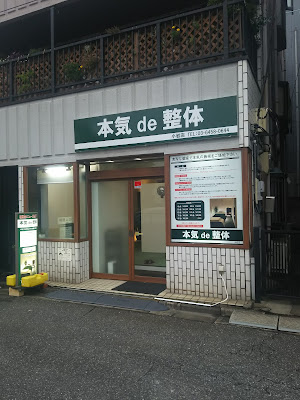 本気de整体 사진 3
