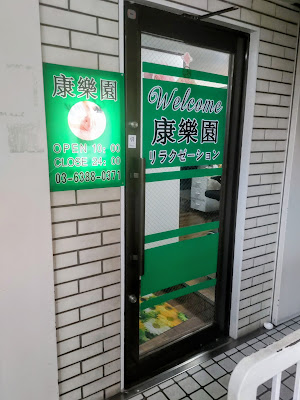 康楽園リラクゼーション 사진 2