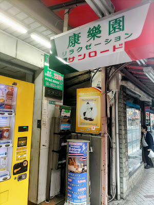 康楽園リラクゼーション 사진 3