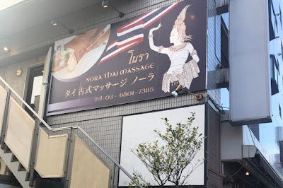 ノーラ タイ古式マッサージ 사진 4