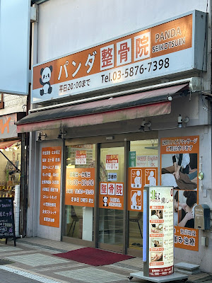 パンダ整骨院 사진 4