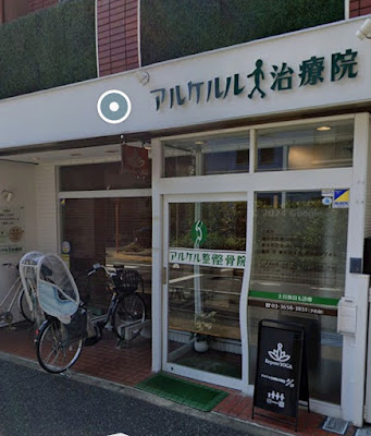 アルケル治療院 사진 2