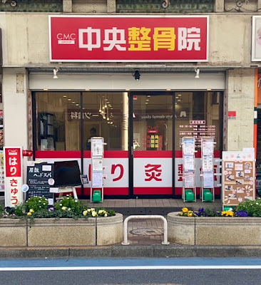 中央整骨院 (小岩院) 사진 3