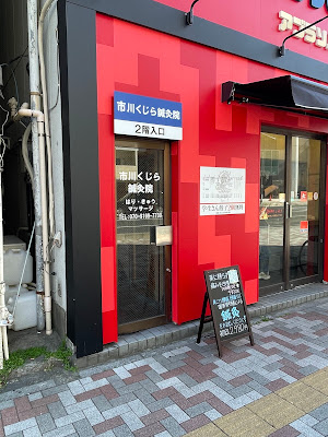 Ichikawakujira Acupuncture 사진 4