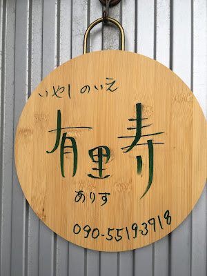 いやしのいえ 有里寿 사진 2