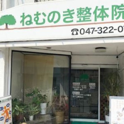 ねむのき整体院 사진 5