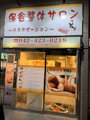 保谷整体サロン 사진 2