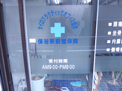 保谷駅前整体院 사진 4
