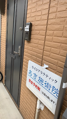 あき施術院 사진 3