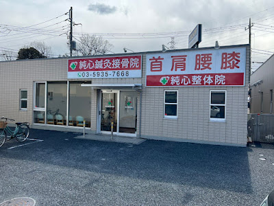 Junkokoro Orthopedic Clinic 사진 2