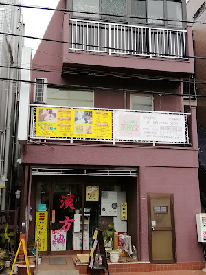 はりとお灸の慈雨堂 사진 4