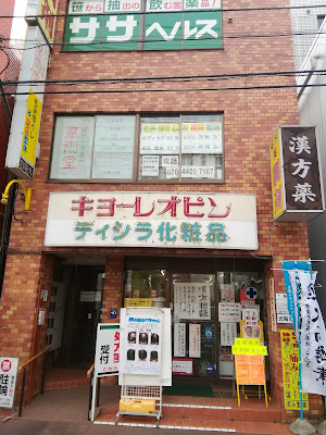 はりとお灸の慈雨堂 사진 2