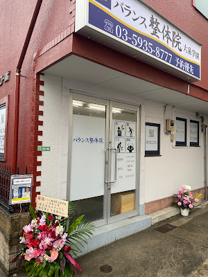 バランス整体院 大泉学園 사진 3