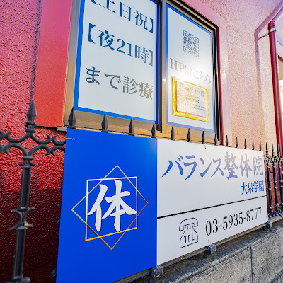 バランス整体院 大泉学園 사진 4
