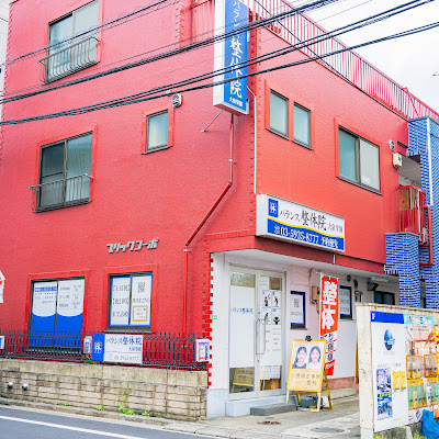 バランス整体院 大泉学園 사진 5