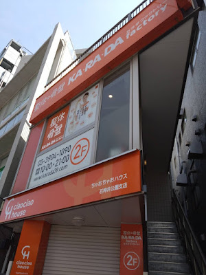 カラダファクトリー石神井公園店 사진 3