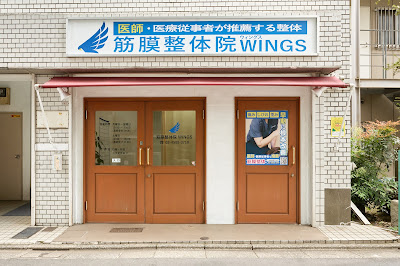 筋膜整体院WINGS 石神井公園本店 사진 5
