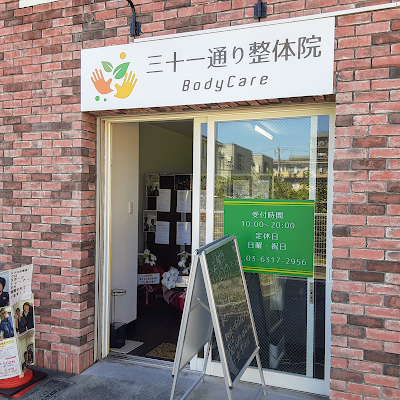 三十一通り整体院 사진 2