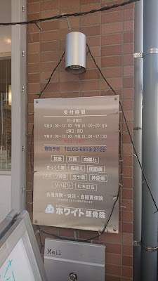 Shakujii White Osteopathic Clinic 사진 3