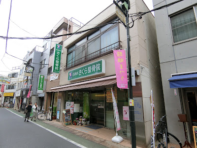 石神井さくら鍼灸整体院 사진 4