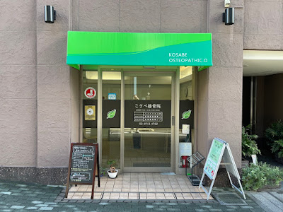 Kosabe Orthopedic Clinic 사진 2