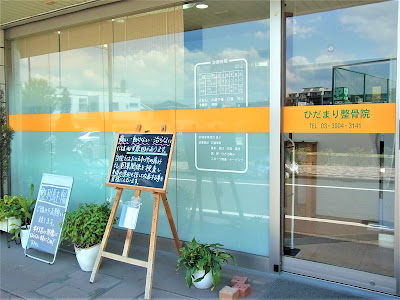 Hidamari Orthopedic Clinic 사진 3