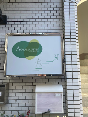 リハビリ整体サロン AOYAMA STYLE 사진 4