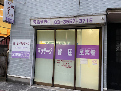 至楽舘 사진 2