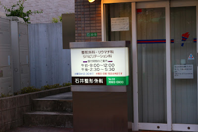 石井整形外科 사진 2