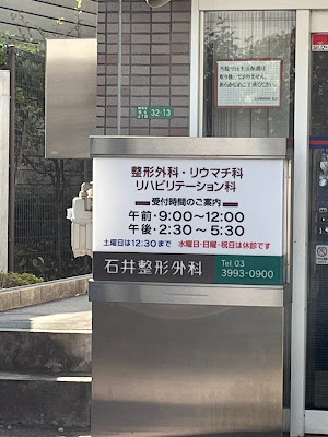 石井整形外科 사진 3