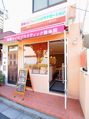 板橋カイロプラクティック整体院 사진 3