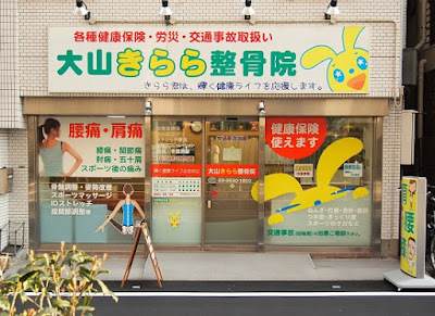 Oyamakirara Orthopedic Clinic 사진 3