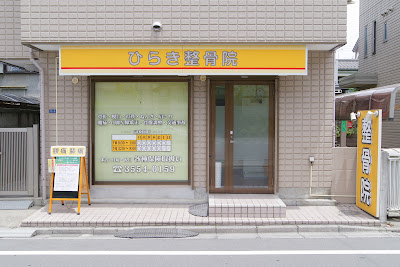 Hiraki Orthopedic Clinic 사진 3