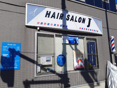 ヘアーサロンJ 사진 2