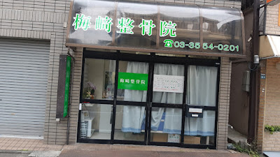Takemura Orthopedic Clinic 사진 3