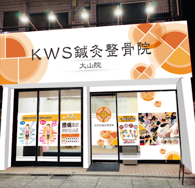 KWS鍼灸整骨院 大山院 사진 2