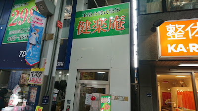 健楽庵整体院 사진 2