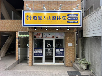 遊座大山整体院 사진 3