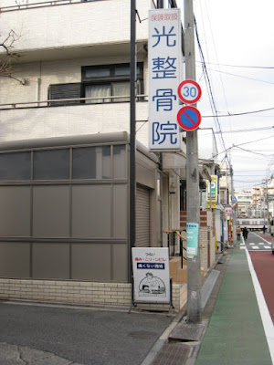 光整骨Lカイロプラクティック 사진 4